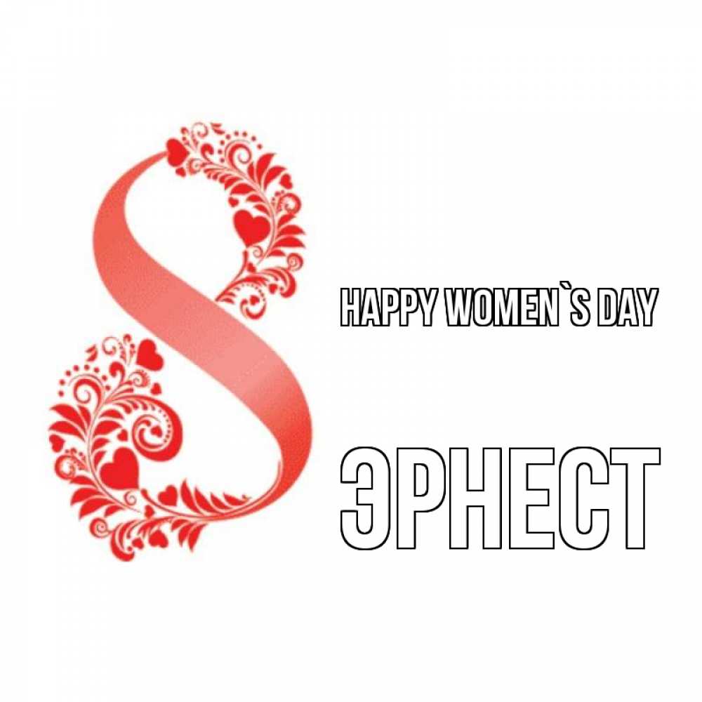 Greetings card с именем, Эрнест happy women`s day восьмерка из сердечек и листьев Greetings with text for free download 